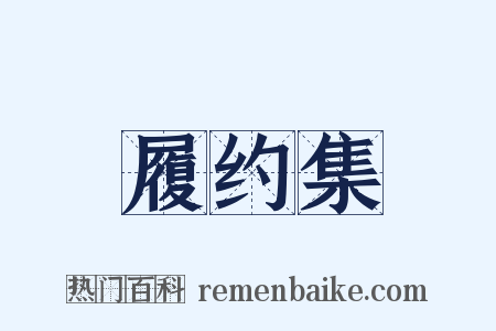履约集是什么意思的图片